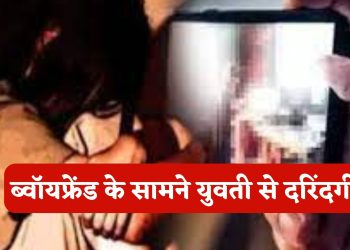 युवती से दरिंदगी