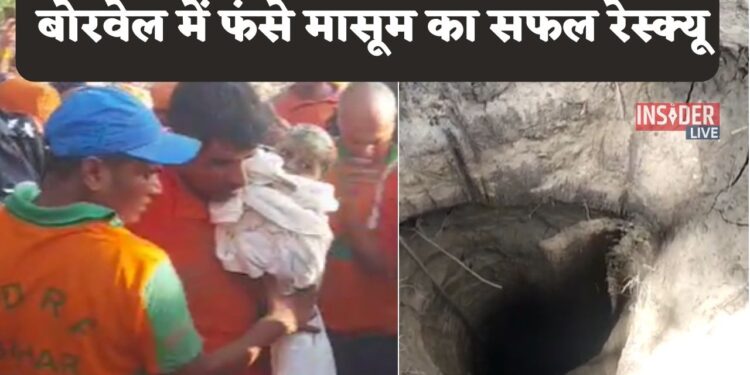 बोरवेल में फंसे मासूम का सफल रेस्क्यू