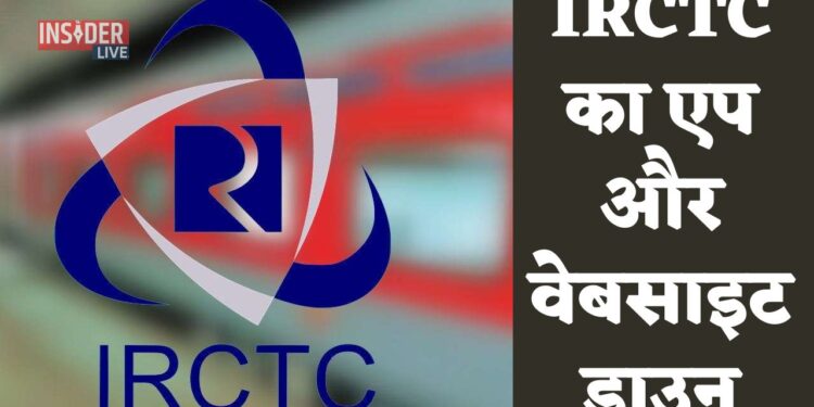 IRCTC का एप और वेबसाइट डाउन