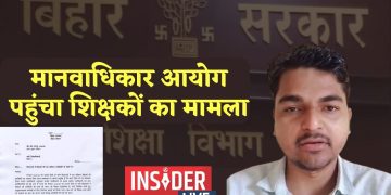 मानवाधिकार आयोग पहुंचा शिक्षकों का मामला