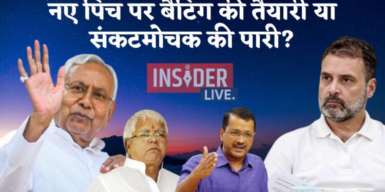 नीतीश दिल्ली केजरीवाल राहुल