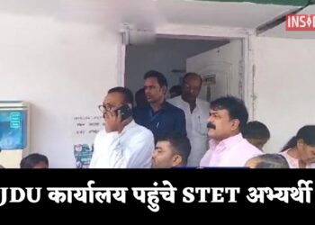 JDU कार्यालय पहुंचे STET अभ्यर्थी