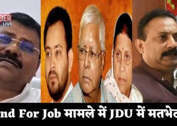 Land For Job मामले में JDU में मतभेद?