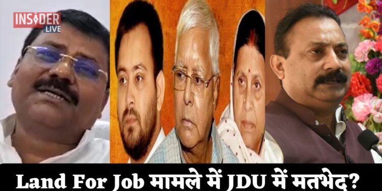Land For Job मामले में JDU में मतभेद?