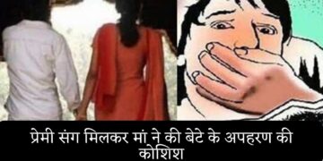 मां ने की बेटे के अपहरण की कोशिश