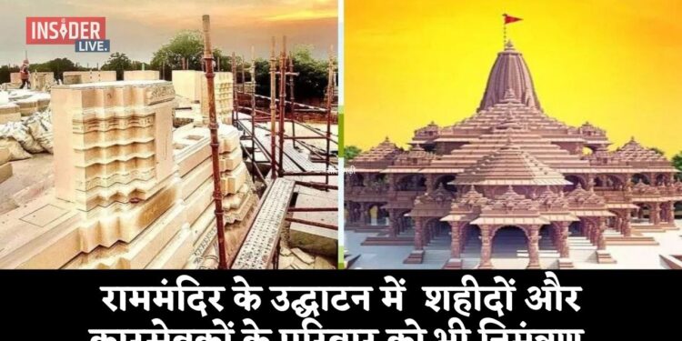 राममंदिर के उद्घाटन में शहीदों और कारसेवकों के परिवार को भी निमंत्रण