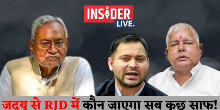 जदयू से RJD में कौन जाएगा सब कुछ साफ!