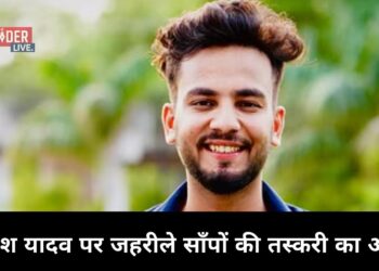 Youtuber एल्विश यादव