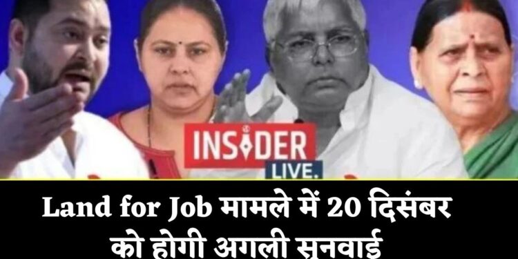 Land for Job मामले में 20 दिसंबर को होगी अगली सुनवाई