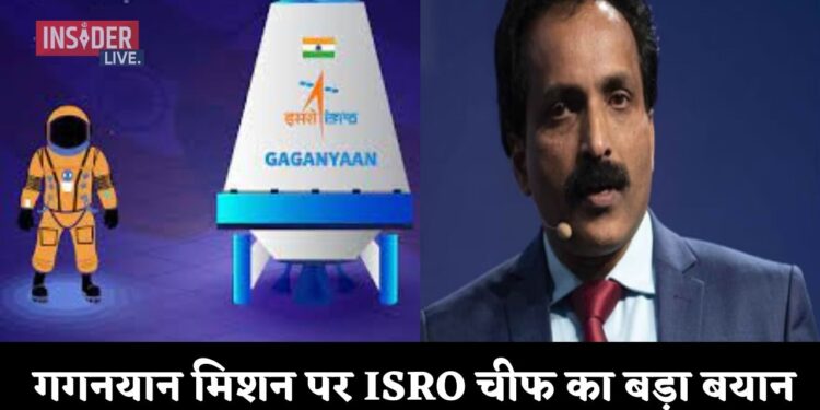 गगनयान मिशन पर ISRO चीफ का बड़ा बयान