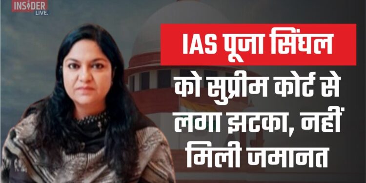 IAS पूजा सिंघल को सुप्रीम कोर्ट से लगा झटका, नहीं मिली जमानत
