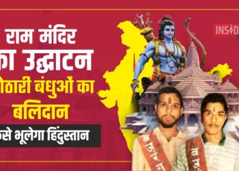 Kothari Bandhu Ayodhya Ram Mandir