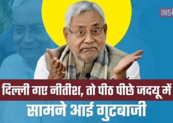 Delhi गए Nitish, तो पीठ पीछे JDU में सामने आई गुटबाजी