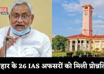 बिहार के 26 IAS अफसरों को मिली प्रोन्नति