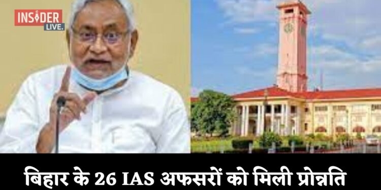 बिहार के 26 IAS अफसरों को मिली प्रोन्नति