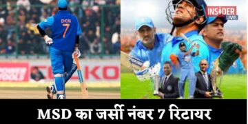 MSD का जर्सी नंबर 7 रिटायर