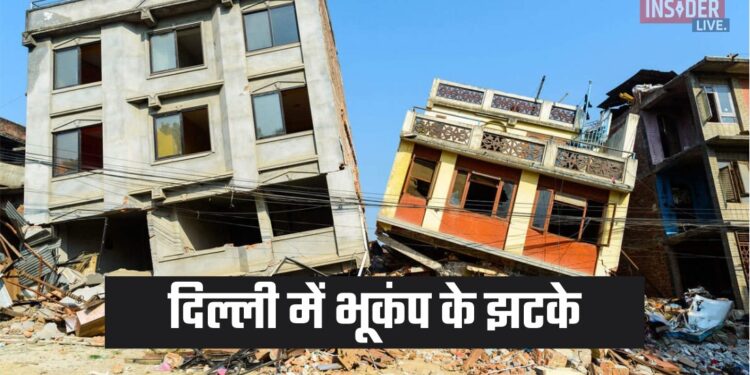 Earthquake : दिल्ली में भूकंप के झटके