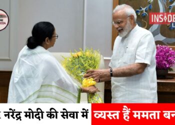 PM मोदी की सेवा में व्यस्त हैं ममता बनर्जी