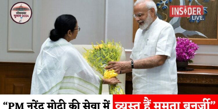 PM मोदी की सेवा में व्यस्त हैं ममता बनर्जी