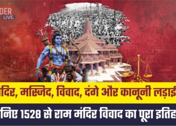 Ram Mandir History : मंदिर, मस्जिद, विवाद, दंगे और कानूनी लड़ाई… जानिए 1528 से राम मंदिर विवाद का पूरा इतिहास