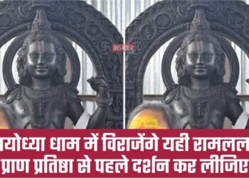 अयोध्या धाम में विराजेंगे यही रामलला, प्राण प्रतिष्ठा से पहले दर्शन कर लीजिए