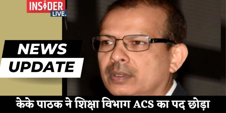 केके पाठक ने शिक्षा विभाग ACS का पद छोड़ा