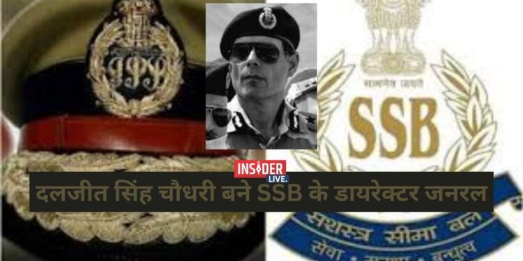 दलजीत सिंह चौधरी बने SSB के डायरेक्टर जनरल