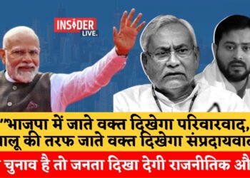 "भाजपा में जाते वक्त दिखेगा परिवारवाद, लालू की तरफ जाते वक्त दिखेगा संप्रदायवाद, अभी चुनाव है तो जनता दिखा देगी राजनीतिक औकात"