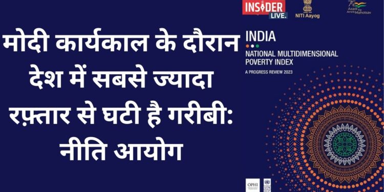 नीति आयोग का दावा, 2013-14 से 2022-23 के बीच गरीबी से उबरने वालों की संख्या देश में सर्वाधिक