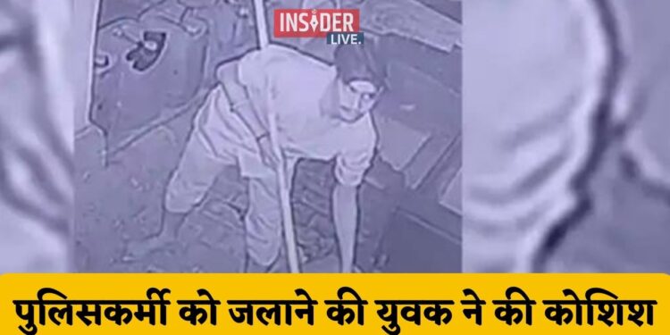 युवक ने किया पुलिसकर्मी को जलाने की कोशिश