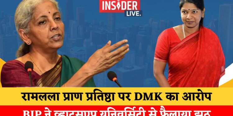 रामलला प्राण प्रतिष्ठा पर DMK का आरोप