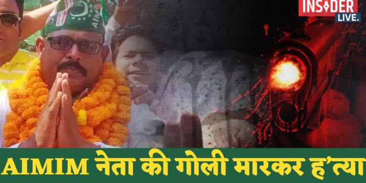 AIMIM नेता असलम मुखिया की गोली मारकर ह'त्या