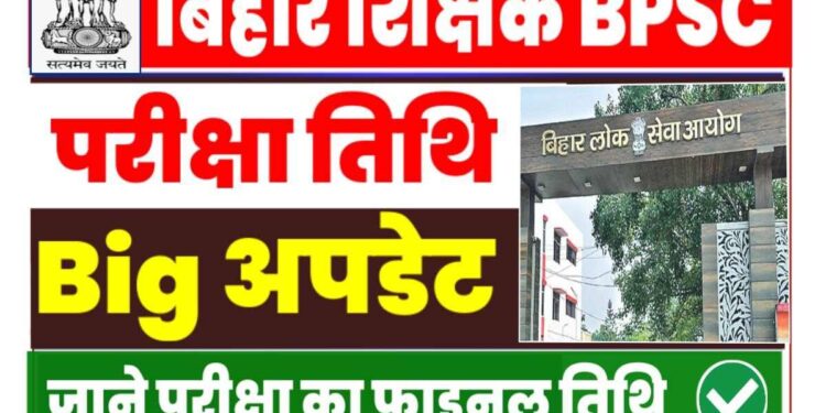 BPSC के तीसरे चरण की शिक्षक भर्ती परीक्षा 15 और 16 मार्च को