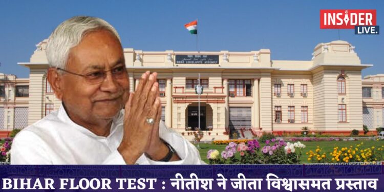 Bihar Floor Test Live : नीतीश ने जीता विश्वासमत प्रस्ताव