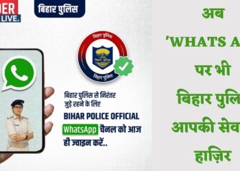 अब 'Whats App' पर भी बिहार पुलिस आपकी सेवा में हाज़िर