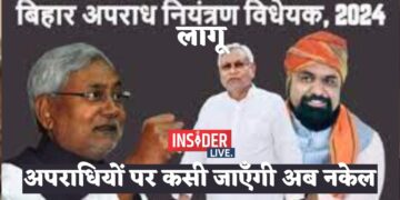 बिहार में 'अपराध नियंत्रण विधेयक 2024' लागू, कांग्रेस ने उठाई जनमत की मांग, राजद ने ठहराया 'काला कानून'