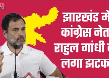 झारखंड में कांग्रेस नेता राहुल गांधी को लगा झटका