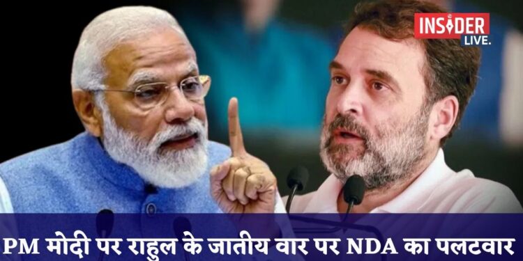 पीएम मोदी पर राहुल के जातीय वार पर NDA का पलटवार