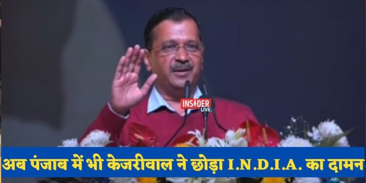 अब पंजाब में भी केजरीवाल ने छोड़ा I.N.D.I.A. का साथ, लडेगी अकेले चुनाव, जनता से माँगा आशीर्वाद