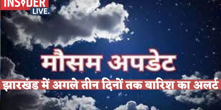 झारखंड में अगले तीन दिनों में कई जगहों पर बारिस का अलर्ट, तापमान भी घटने की संभावना