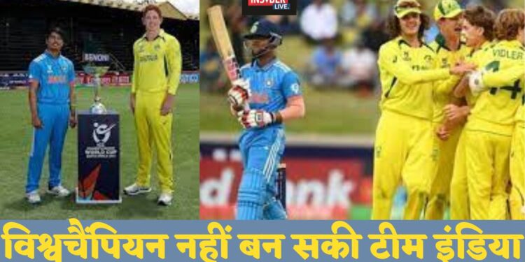 टीम इंडिया नहीं बन पायी U19 क्रिकेट विश्वकप चैंपियन