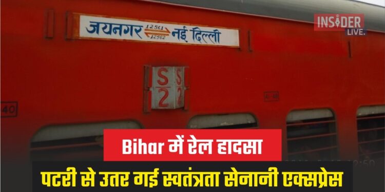 Bihar में रेल हादसा, पटरी से उतर गई स्वतंत्रता सेनानी एक्सप्रेस