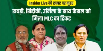 Insider Live की खबर पर मुहर, राबड़ी, सिद्दीकी, उर्मिला के साथ फैसल को मिला MLC का टिकट