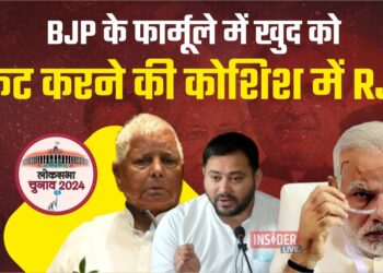 Loksabha Election 2024 : BJP के फार्मूले में खुद को फिट करने की कोशिश में RJD