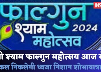 श्री श्याम फाल्गुन महोत्सव आज से, कल निकलेगी ध्वजा निशान शोभायात्रा, 10 हजार से अधिक श्याम भक्त शामिल होंगे