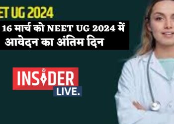 NEET UG 2024 में आवेदन का आज अंतिम दिन, इच्छुक उम्मीदवार रात 10.50 बजे तक कर लें आवेदन