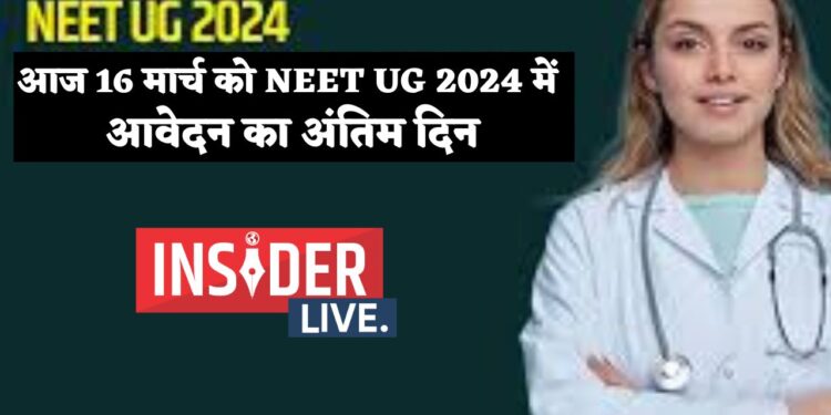 NEET UG 2024 में आवेदन का आज अंतिम दिन, इच्छुक उम्मीदवार रात 10.50 बजे तक कर लें आवेदन