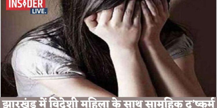 झारखंड के दुमका में विदेशी महिला के साथ सामूहिक दु'ष्कर्म