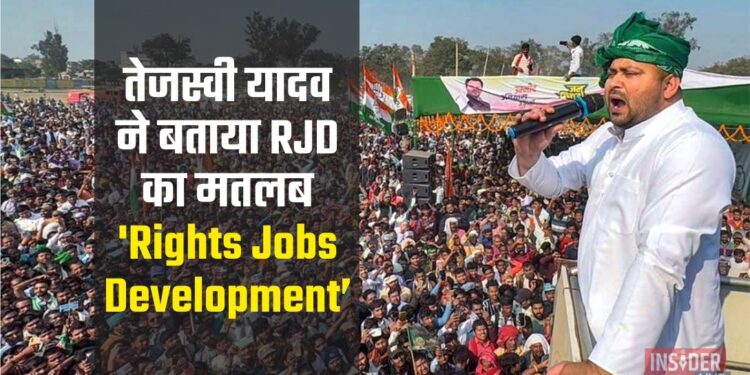 तेजस्वी यादव ने बताया RJD का मतलब 'Rights Jobs Development'