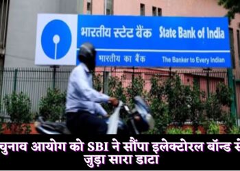 चुनाव आयोग को SBI ने सौंपा इलेक्टोरल बॉन्ड से जुड़ा सारा डाटा